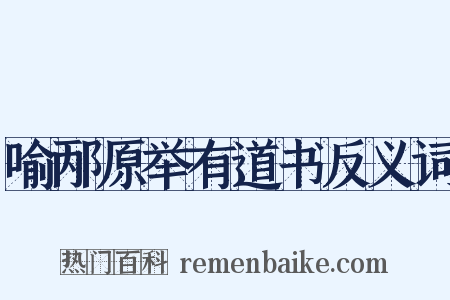 喻邴原举有道书反义词是什么意思的图片
